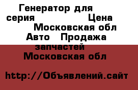 Генератор для BMW 5-серия E39 2542264 › Цена ­ 6 000 - Московская обл. Авто » Продажа запчастей   . Московская обл.